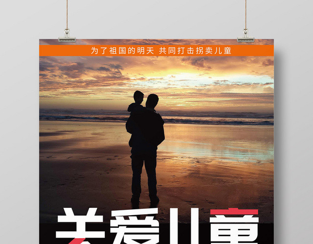 创意黑色剪影关爱儿童严防拐卖海报