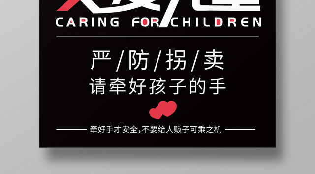 创意黑色剪影关爱儿童严防拐卖海报