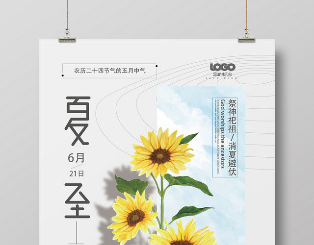 手绘二十四节气夏至展板