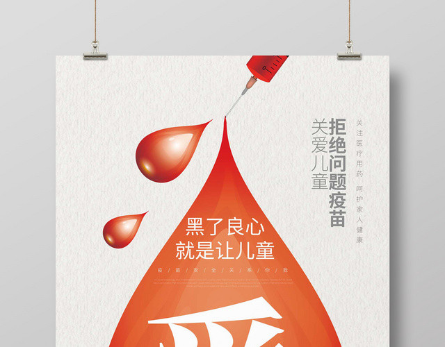 创意血滴关爱儿童拒绝毒疫苗慈善活动海报