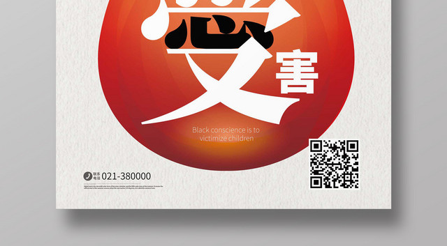 创意血滴关爱儿童拒绝毒疫苗慈善活动海报