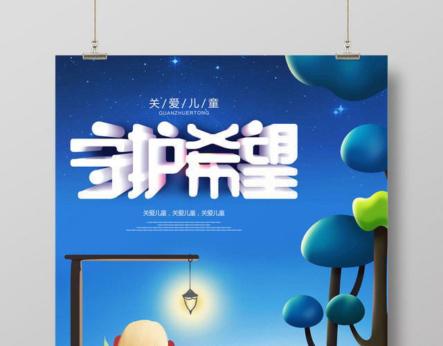 深蓝色唯美手绘关爱儿童守护希望宣传海报