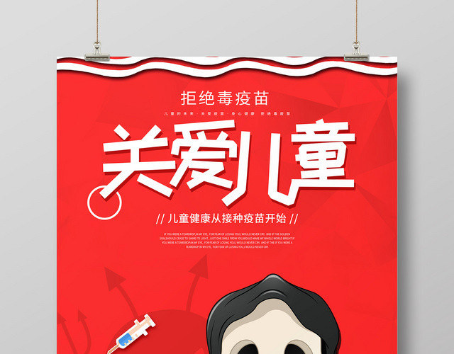 红色骷髅关爱儿童拒绝毒疫苗宣传海报