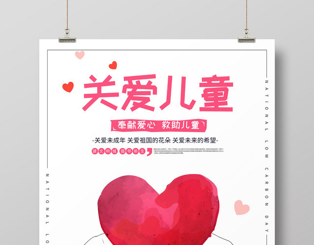 手捧爱心关爱儿童奉献爱心慈善宣传海报