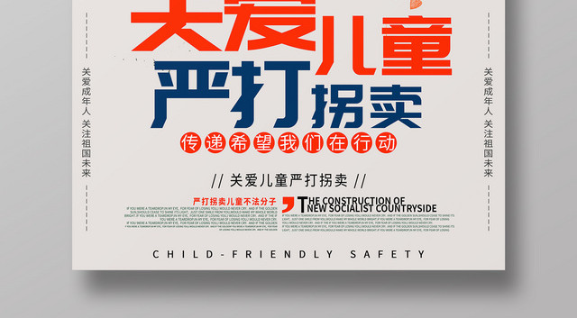 创意欢乐儿童关爱儿童严打拐卖慈善宣传海报