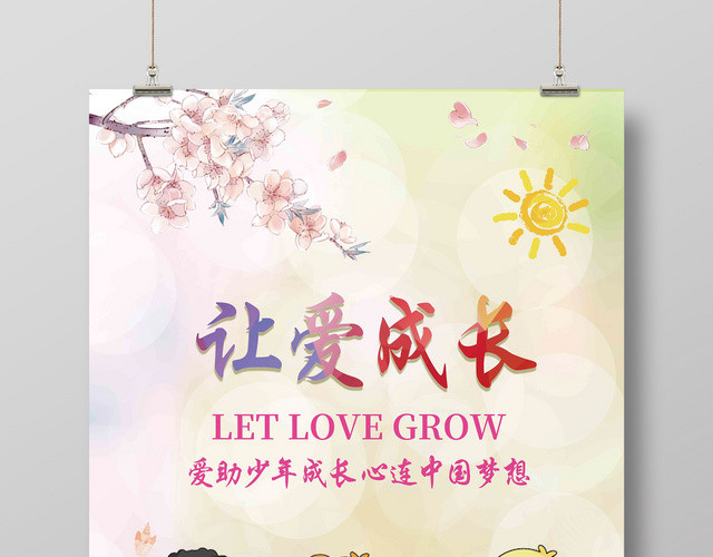 创意卡通关爱儿童让爱成长慈善海报