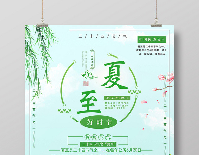 清新二十四节气夏至宣传海报
