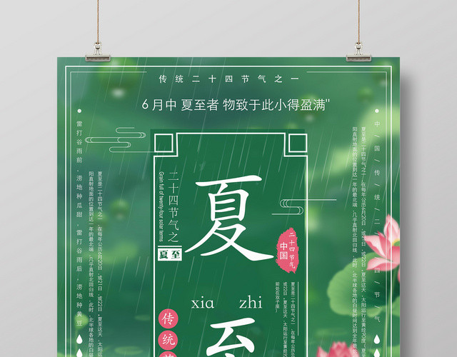 清新 二十四节气夏至季节海报