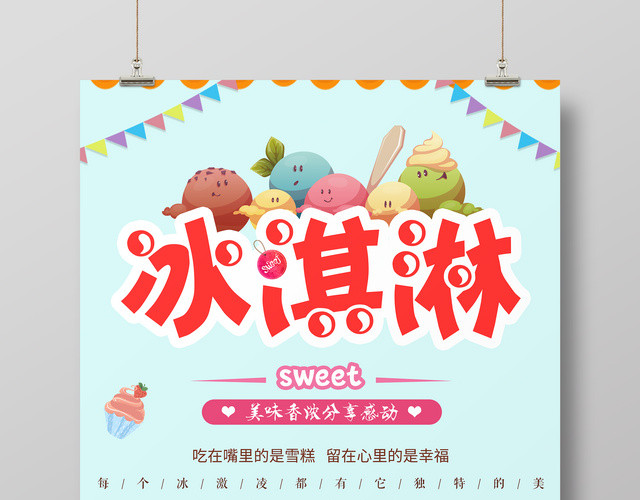 甜品绿色清新背景冰淇淋雪糕促销宣传海报