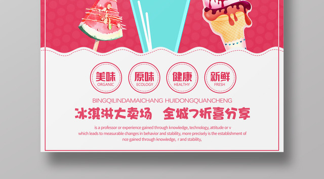 甜品粉色背景冰淇淋雪糕商场促销海报