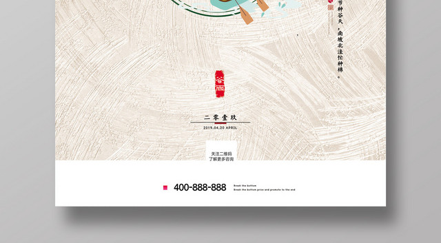 中国传统24节气之谷雨创意海报