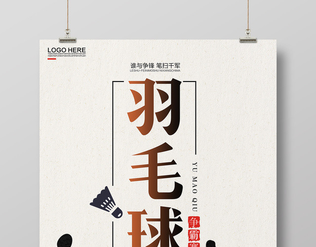 黑色简约羽毛球争霸赛谁与争峰宣传海报