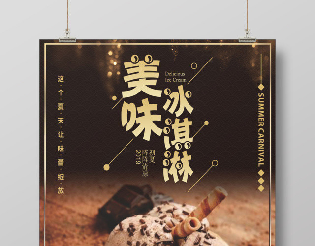 棕色冰淇淋雪糕美味冰淇淋海报