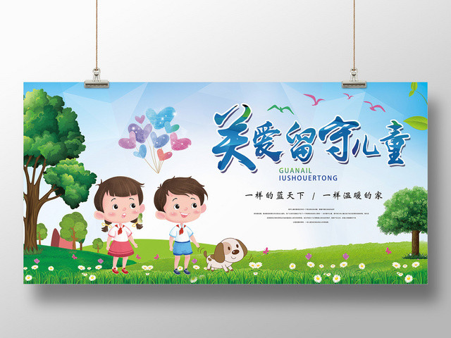 公益绿色清新关爱留守儿童卡通人物背景慈善宣传海报