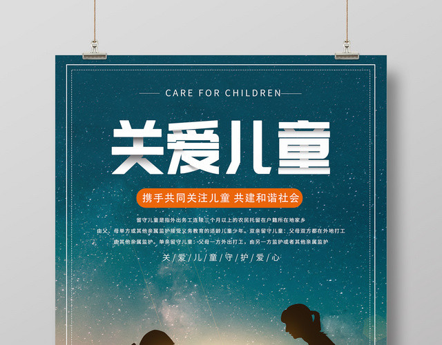 创意剪影关爱儿童共建和谐社会宣传海报