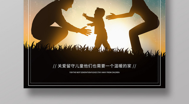 创意剪影关爱儿童共建和谐社会宣传海报