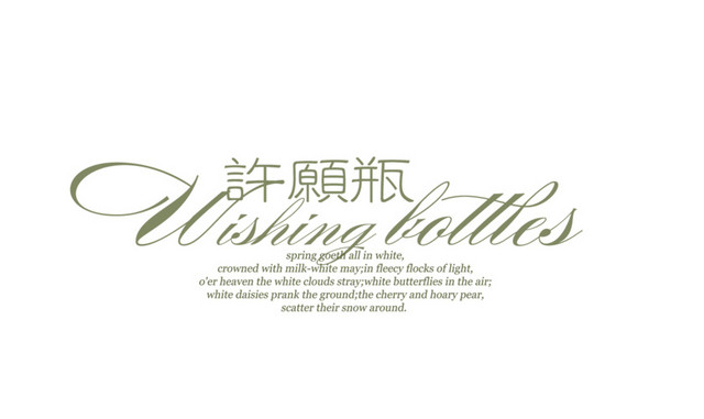 艺术字许愿瓶