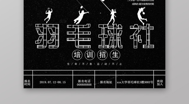 酷冷羽毛球社团培训招生宣传还海报