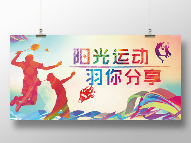 简约炫彩羽毛球比赛海报阳光运动羽你分享宣传展板