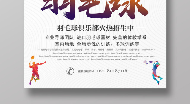 简约羽毛球俱乐部招生宣传海报