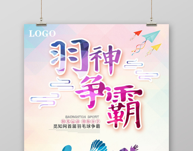 炫彩羽神争霸校园羽毛球大赛宣传海报
