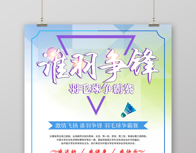 炫彩谁羽争锋羽毛球大赛宣传海报