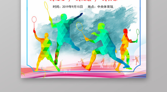 炫彩谁羽争锋羽毛球大赛宣传海报