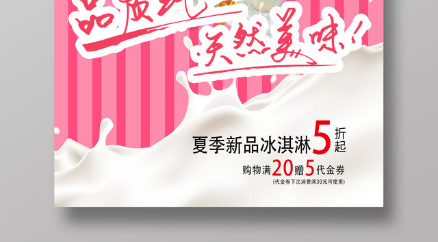 粉色品质纯正天然美味冰淇淋雪糕海报设计