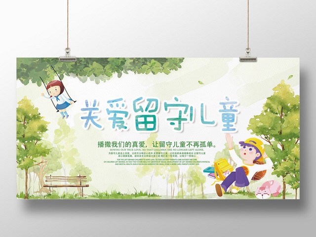 清新浅色关爱留守儿童卡通人物背景慈善宣传海报