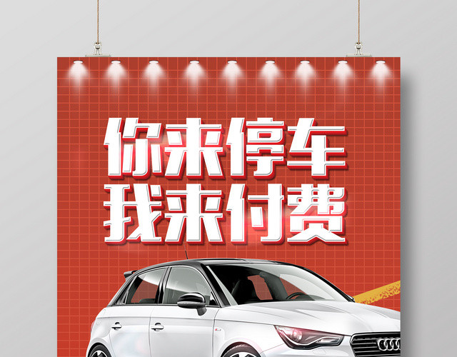 地产高端大气你来停车我来付费汽车红色促销海报