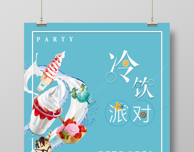青色冷饮派对冰淇淋雪糕宣传促销海报设计