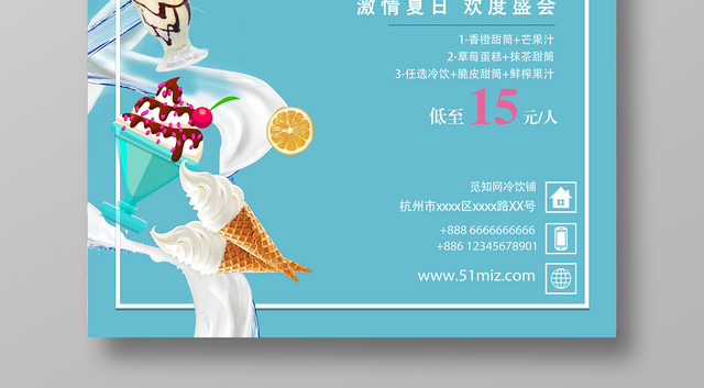 青色冷饮派对冰淇淋雪糕宣传促销海报设计