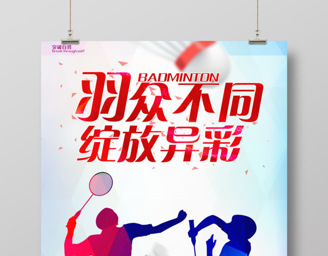 红蓝羽毛球羽众不同绽放异彩宣传海报