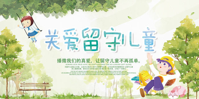 清新浅色关爱留守儿童卡通人物背景慈善宣传海报