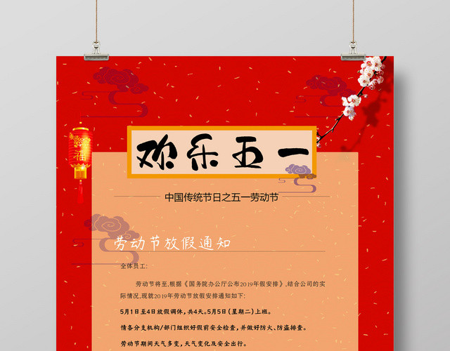 红色古典雅致快乐51五一劳动节假期创意海报
