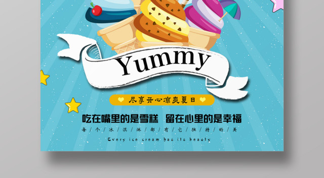 蓝色冰淇淋雪糕美味冰淇淋海报
