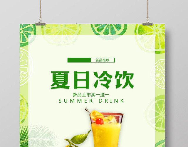 夏天冷饮促销海报新品上市