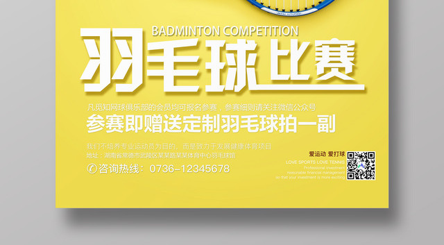 黄色简约羽毛球比赛爱运动宣传海报