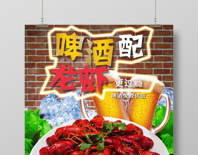 餐饮啤酒配龙虾美食促销海报
