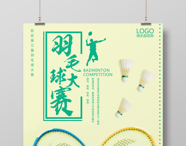 简约清新羽毛球大赛宣传海报