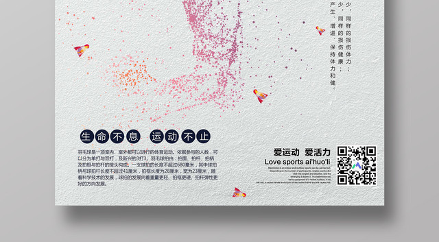 简约羽毛球运动爱运动宣传海报