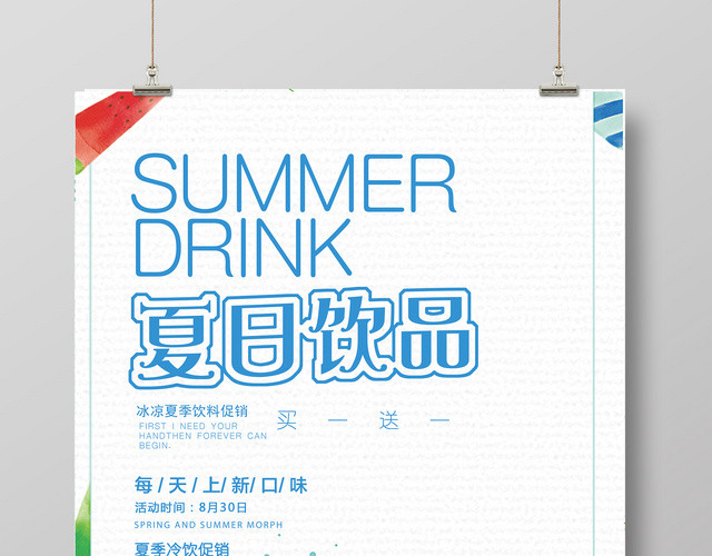 夏天饮品店促销海报设计买一送一