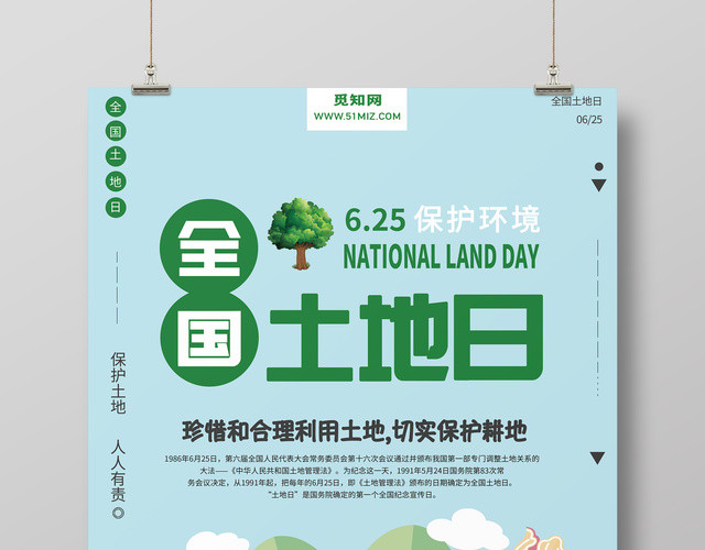 6月25全国土地日清新绿色公益海报