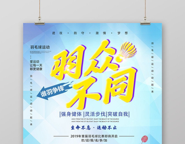 简约羽众不同羽毛球宣传招生海报