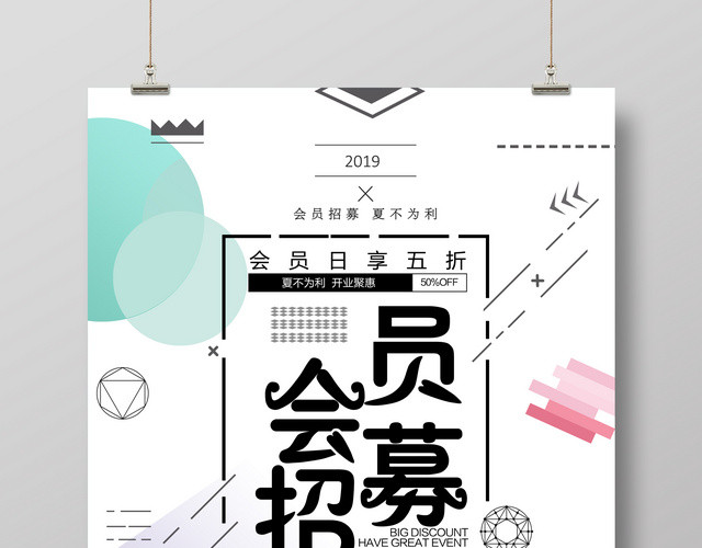 会员日会员招募优惠享不断促销海报