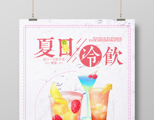 甜品小清新夏日冷饮冰淇淋雪糕海报