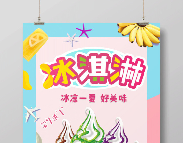 蓝粉简约清新冰淇淋雪糕宣传海报