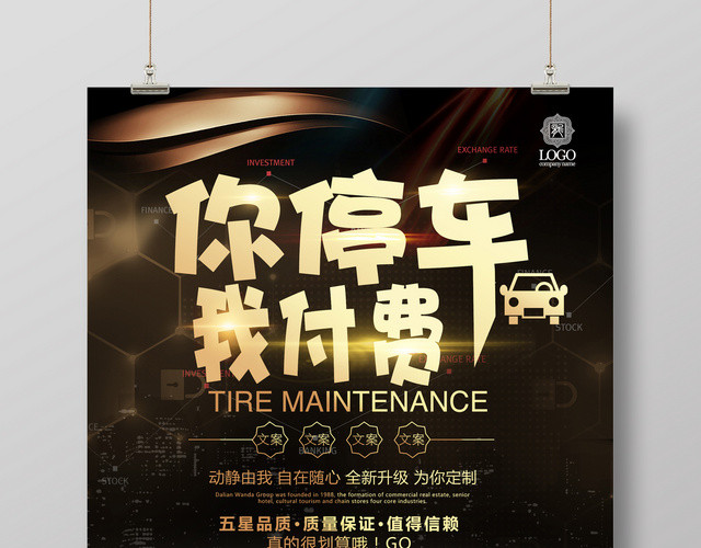 炫彩你停车我付费加息爱汽车促销海报