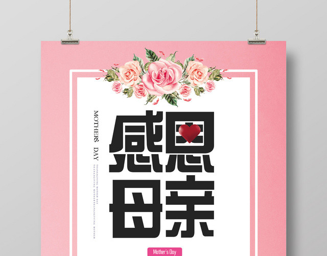 粉色小清新感恩母亲节促销折扣活动创意海报