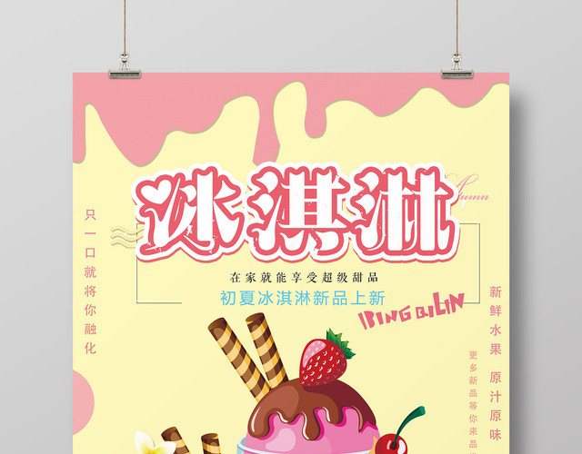 粉红可爱夏日冷饮冰淇淋雪糕海报